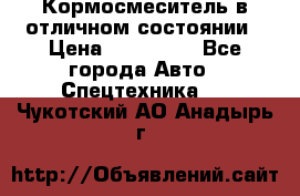 Кормосмеситель в отличном состоянии › Цена ­ 650 000 - Все города Авто » Спецтехника   . Чукотский АО,Анадырь г.